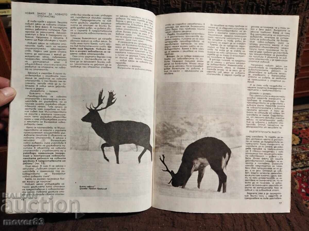 Magazine "Hunting and Fishing". No. 1 and 2/1983 with price 0.89 BGN | € 0.46