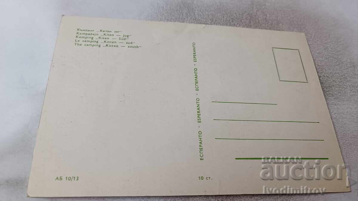 Postcard Camping Kiten South with price 0.85 BGN | € 0.43 Postcard Camping Kiten South with price 0.85 BGN | € 0.43