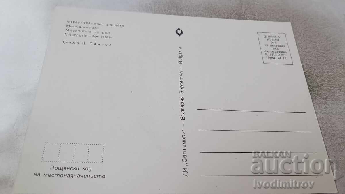 Пощенска картичка Мичурин Пристанището 1977 с цена 0.85 лв. | € 0.43