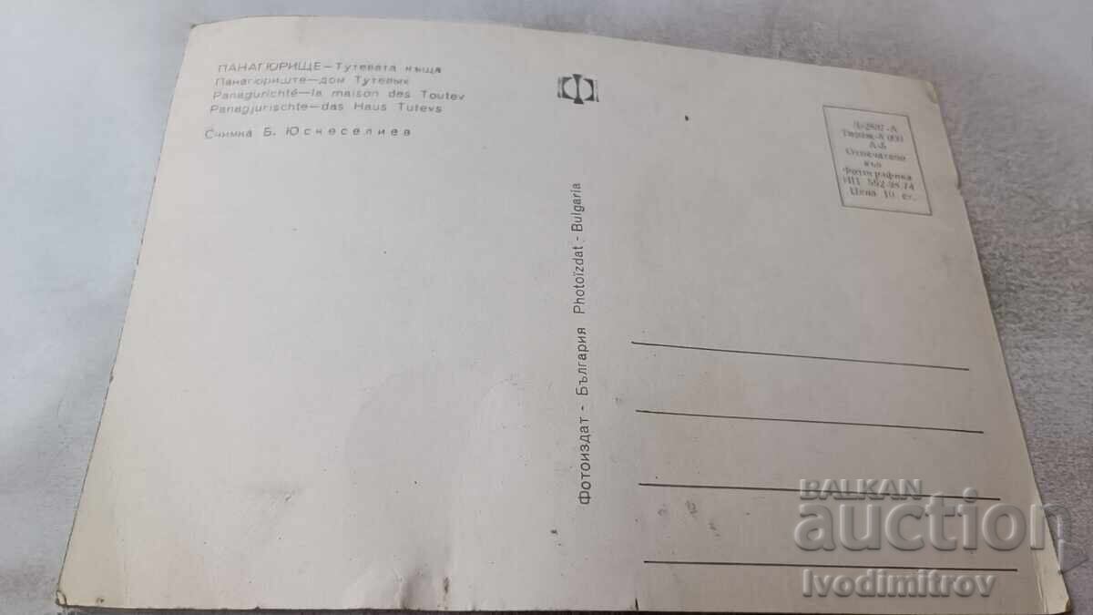 Ταχυδρομική κάρτα Παναγιούριστε Τουτέβατα Κάσα 1974 με τιμή 0.75 BGN | € 0.38