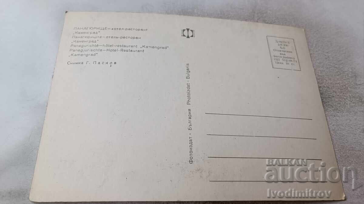 Ταχυδρομική κάρτα Παναγιούριστε Ξενοδοχείο-εστιατόριο Kamengrad 1974 με τιμή 0.65 BGN | € 0.33