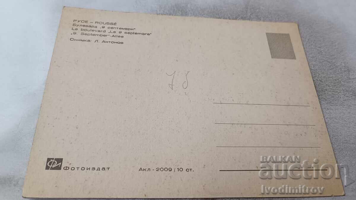 Καρτ ποστάλ Ρούσε, Λεωφόρος Εννιά Σεπτεμβρίου με τιμή 0.85 BGN | € 0.43 Καρτ ποστάλ Ρούσε, Λεωφόρος Εννιά Σεπτεμβρίου με τιμή 0.85 BGN | € 0.43