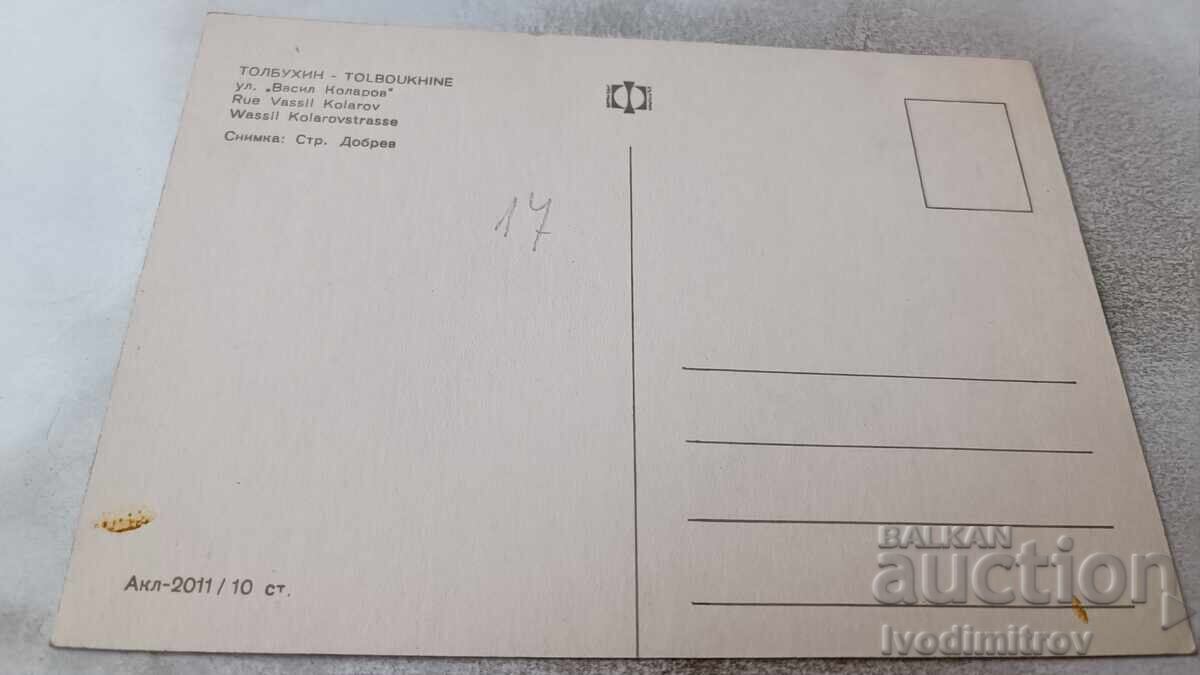 Cartolină poștală Tolbuhin Strada Vasil Kolarov cu preț 0.85 BGN | € 0.43