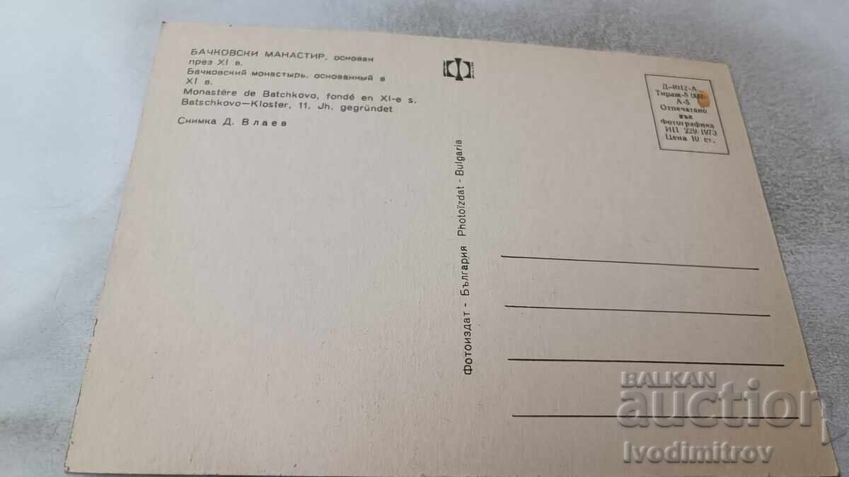 Postcard Bachkovo Monastery 1973 with price 0.75 BGN | € 0.38