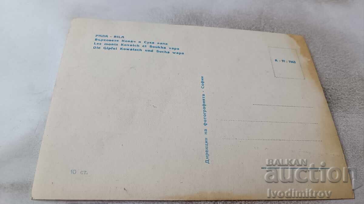 Postcard Rila Peaks Kovacs and Suha Vapa 1963 with price 2.45 BGN | € 1.25