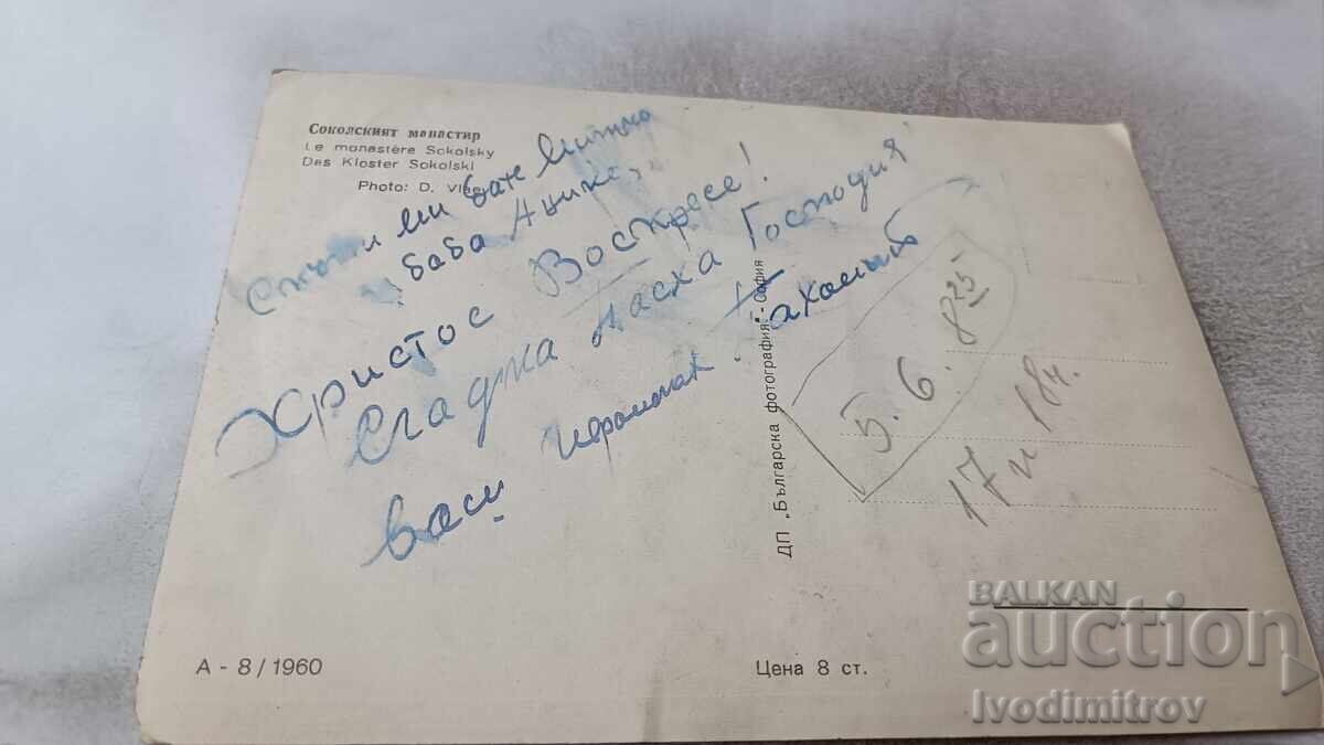 Пощенска картичка Соколският манастир 1960 с цена 1.85 лв. | € 0.95