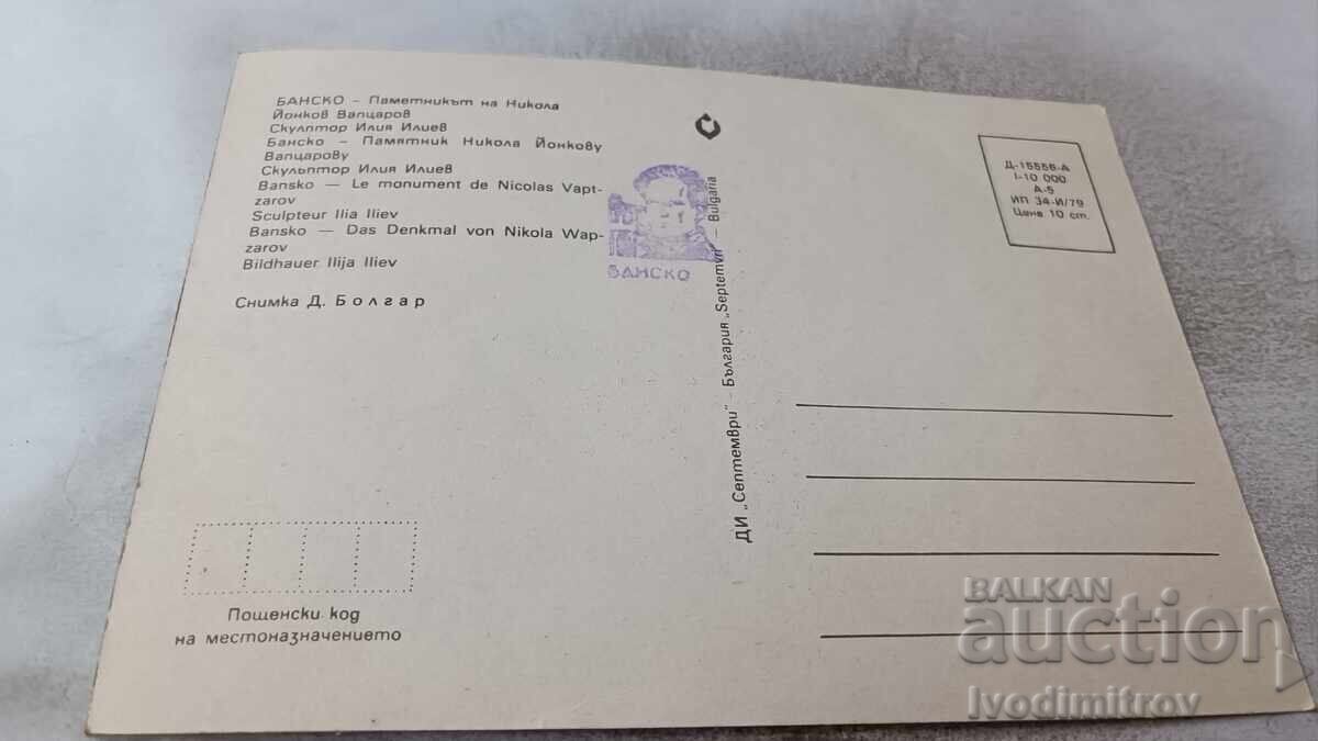 Ταχυδρομική κάρτα Μπάνσκο Μνημείο Νίκολα Βαπτσαρόφ 1979 με τιμή 0.75 BGN | € 0.38 Ταχυδρομική κάρτα Μπάνσκο Μνημείο Νίκολα Βαπτσαρόφ 1979 με τιμή 0.75 BGN | € 0.38