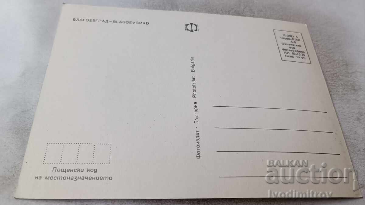 Postcard Blagoevgrad Collage 1975 with price 0.75 BGN | € 0.38 Postcard Blagoevgrad Collage 1975 with price 0.75 BGN | € 0.38