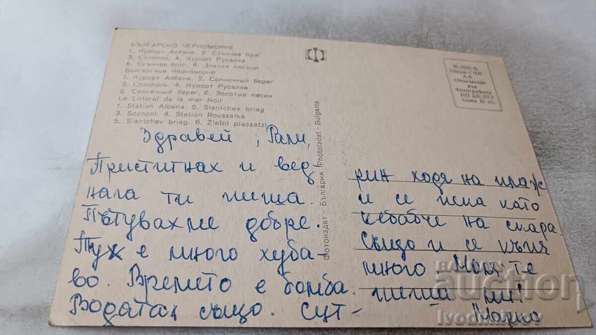 Postcard Bulgarian Black Sea Collage 1973 with price 0.75 BGN | € 0.38 Postcard Bulgarian Black Sea Collage 1973 with price 0.75 BGN | € 0.38