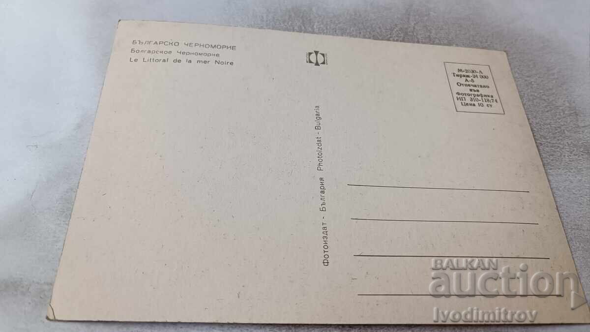 Postcard Bulgarian Black Sea Collage 1974 with price 0.75 BGN | € 0.38