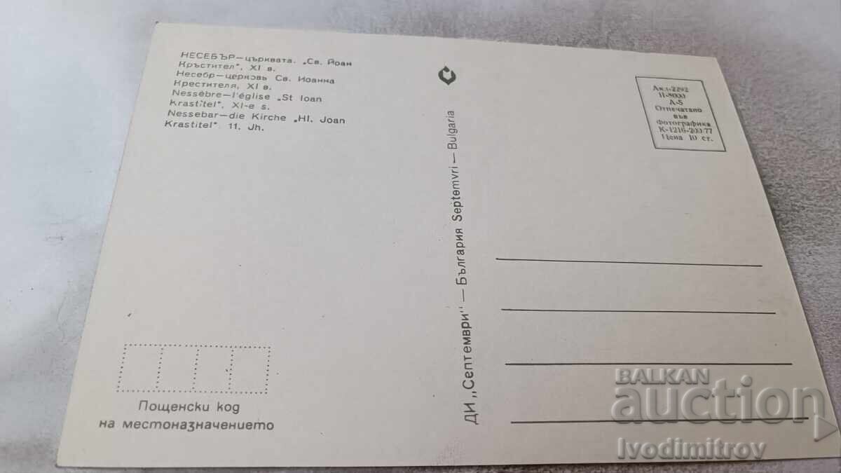 Postcard Nessebar Church of St. John the Baptist 1977 with price 0.75 BGN | € 0.38 Postcard Nessebar Church of St. John the Baptist 1977 with price 0.75 BGN | € 0.38