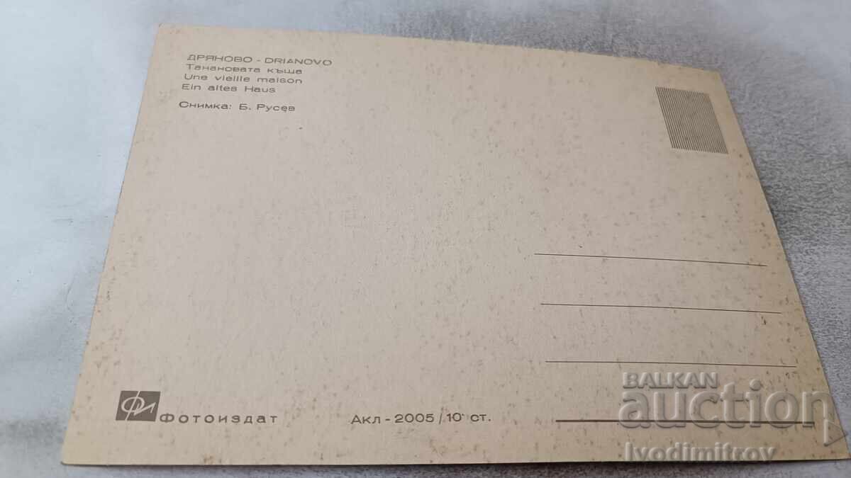 Postcard Dryanovo Tananova house with price 0.85 BGN | € 0.43