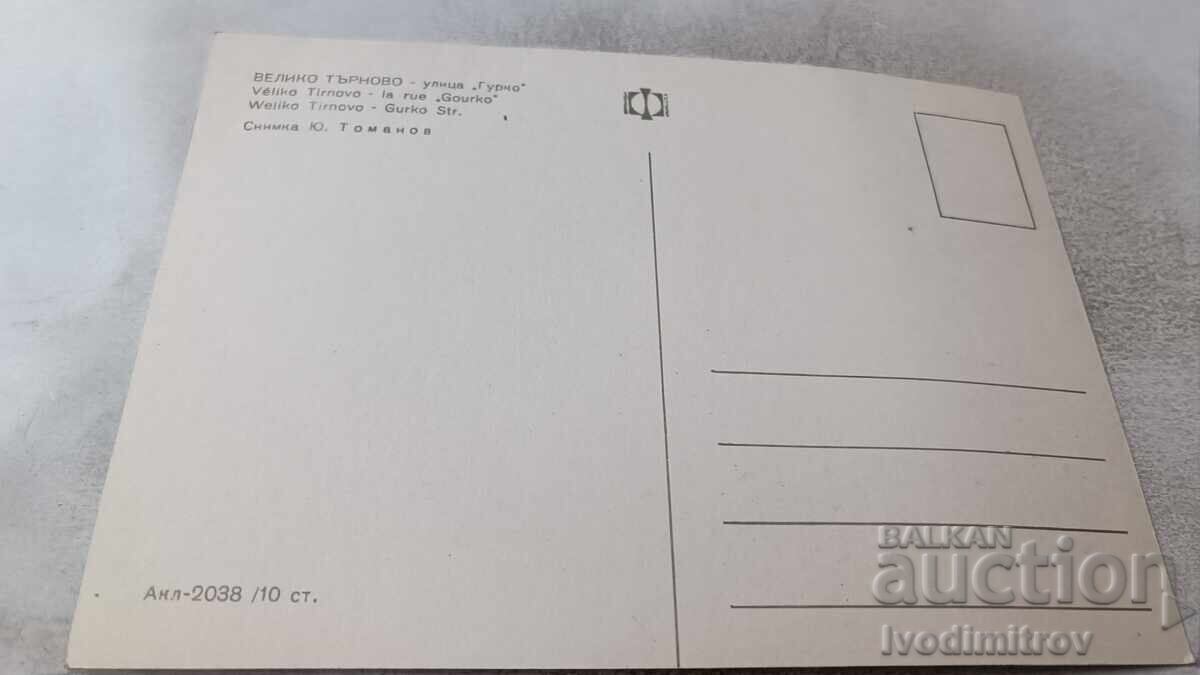 Ευχετήρια κάρτα Βελίκο Τάρνοβο Οδός Γκούρκο με τιμή 0.75 BGN | € 0.38