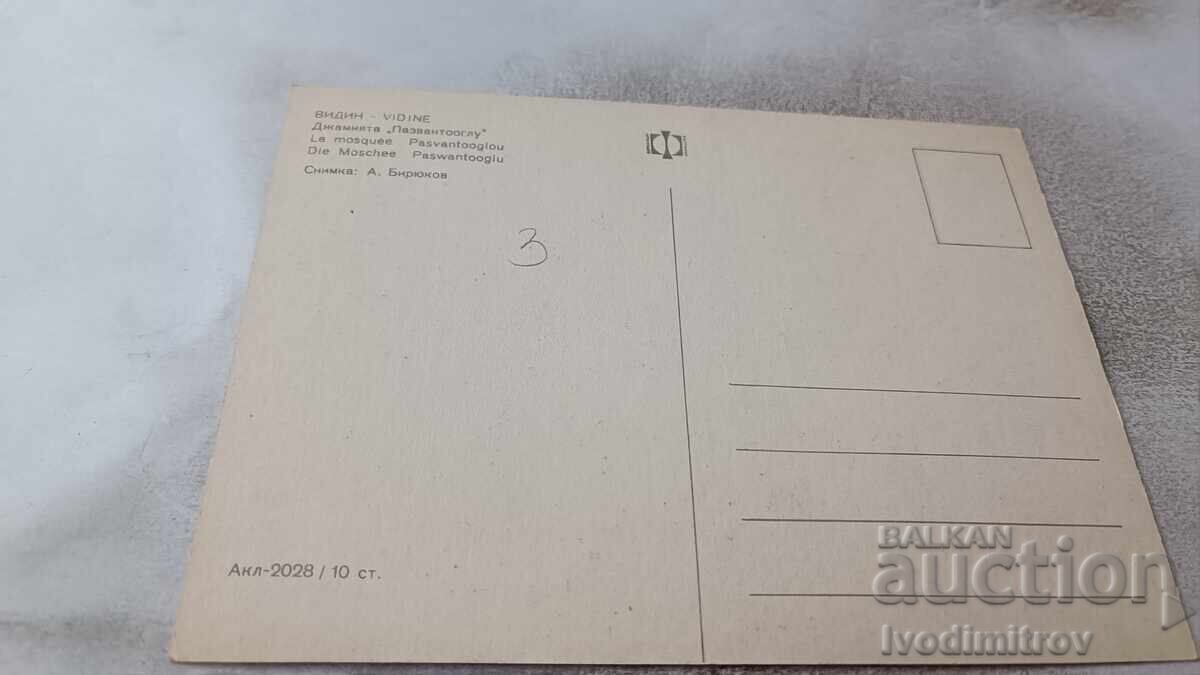 Καρτ ποστάλ Vidin Pazvantooglu Τζαμί με τιμή 0.85 BGN | € 0.43 Καρτ ποστάλ Vidin Pazvantooglu Τζαμί με τιμή 0.85 BGN | € 0.43