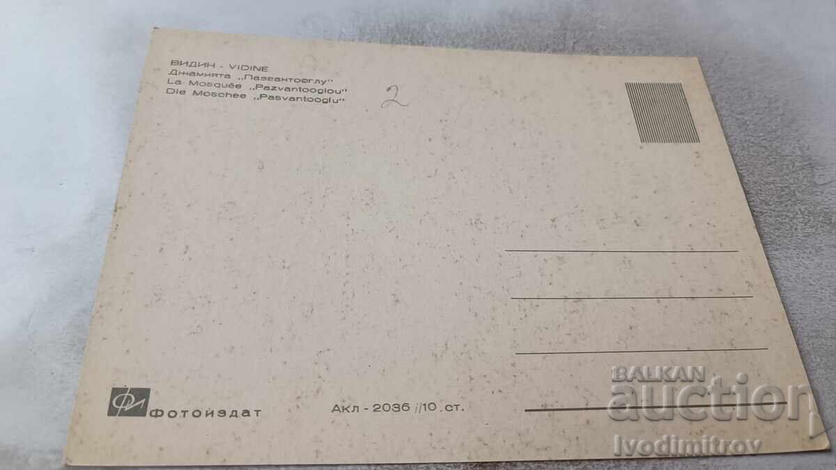 Postcard Vidin Pazvantooglu Mosque with price 0.85 BGN | € 0.43 Postcard Vidin Pazvantooglu Mosque with price 0.85 BGN | € 0.43