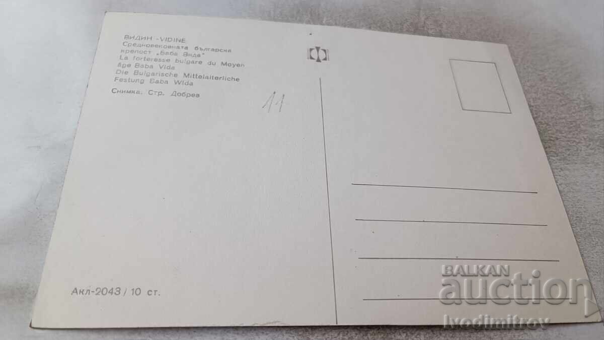 Postcard Vidin Baba Vida Fortress with price 0.75 BGN | € 0.38 Postcard Vidin Baba Vida Fortress with price 0.75 BGN | € 0.38