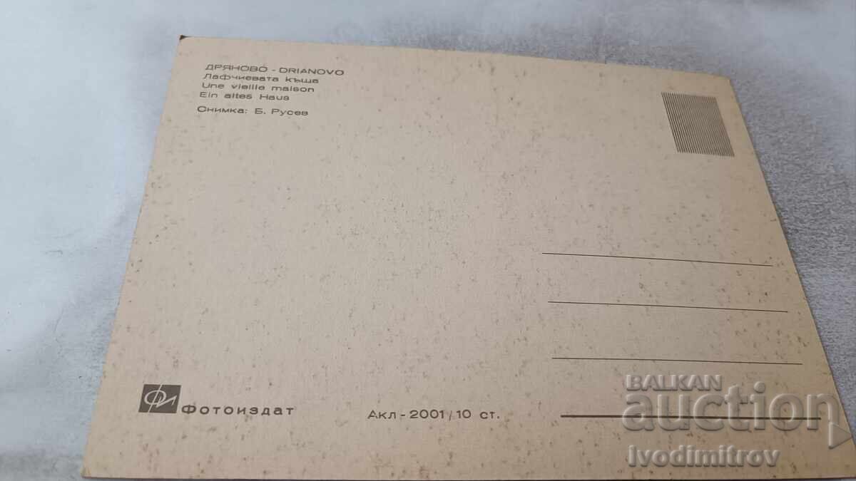 Cartolină poștală Drianovo Casa Lafcieva cu preț 0.85 BGN | € 0.43