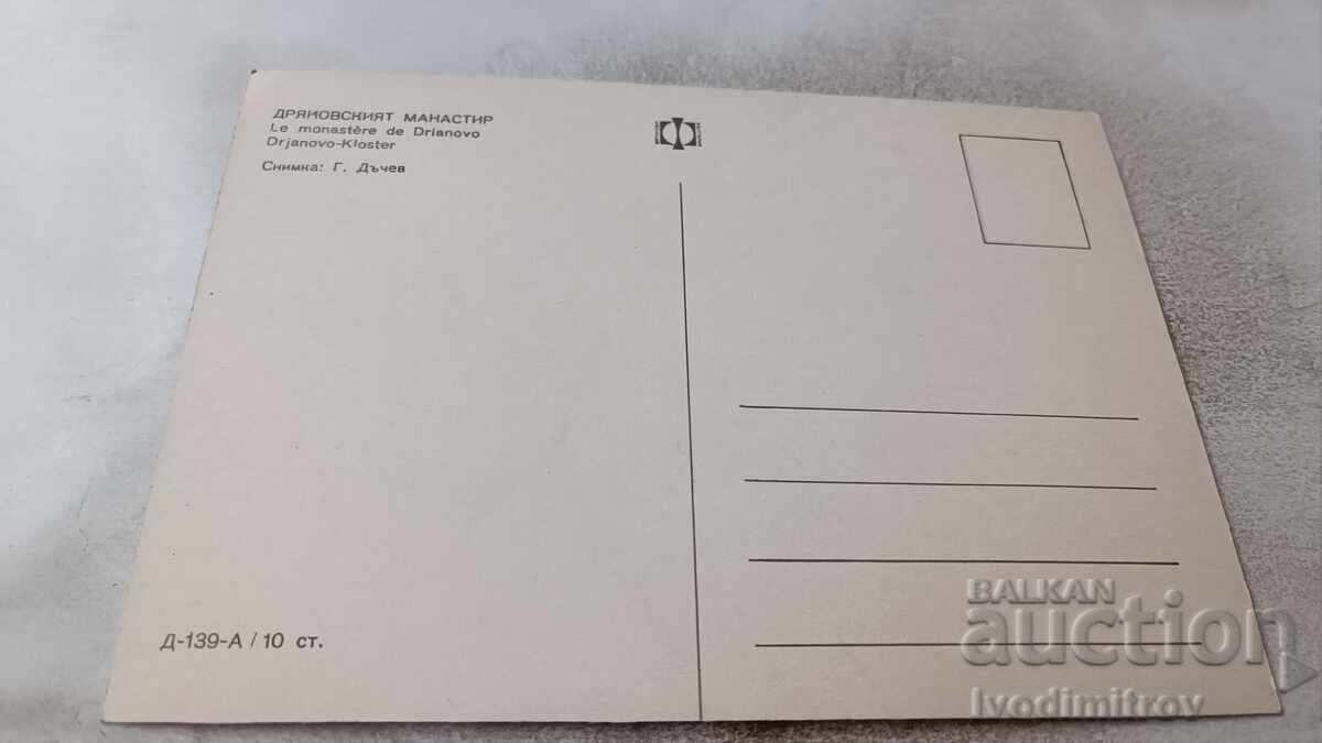 Postcard Dryanovski Monastery with price 0.75 BGN | € 0.38
