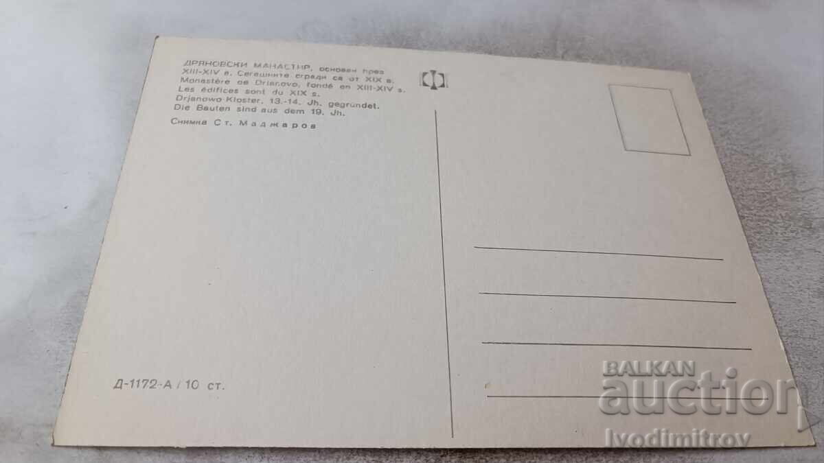 Postcard Dryanovski Monastery with price 0.75 BGN | € 0.38