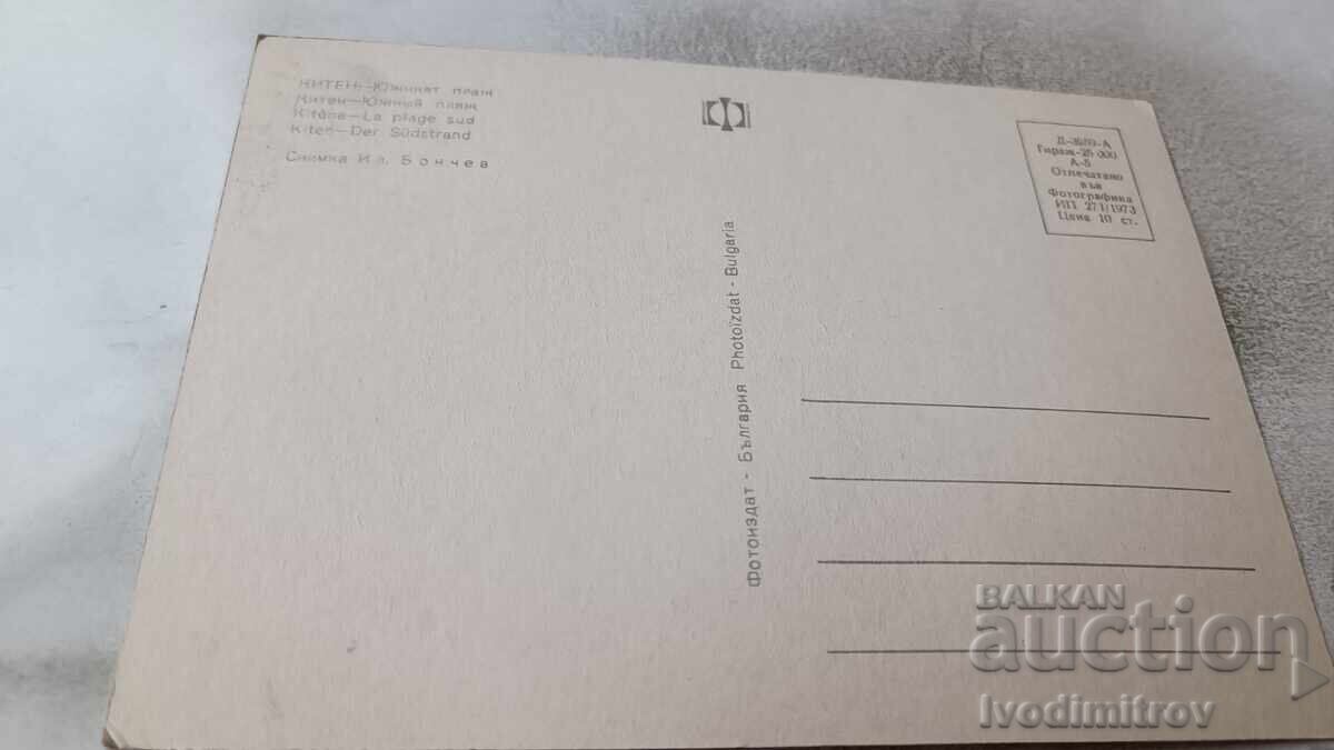 Ταχυδρομική κάρτα Κίτεν Νότια παραλία 1973 με τιμή 0.75 BGN | € 0.38
