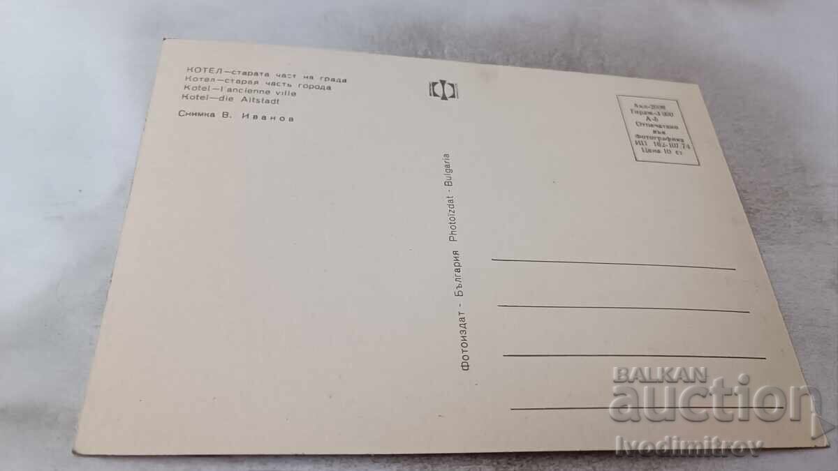 Postcard Kotel Old part of the city 1974 with price 0.75 BGN | € 0.38