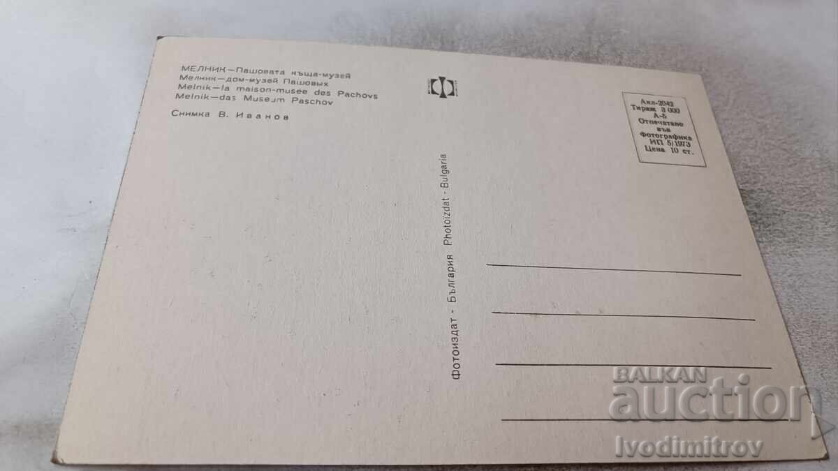 Ταχυδρομική κάρτα Μελνίκ Πασόβατα Κάσα-Μουσείο 1973 με τιμή 0.75 BGN | € 0.38