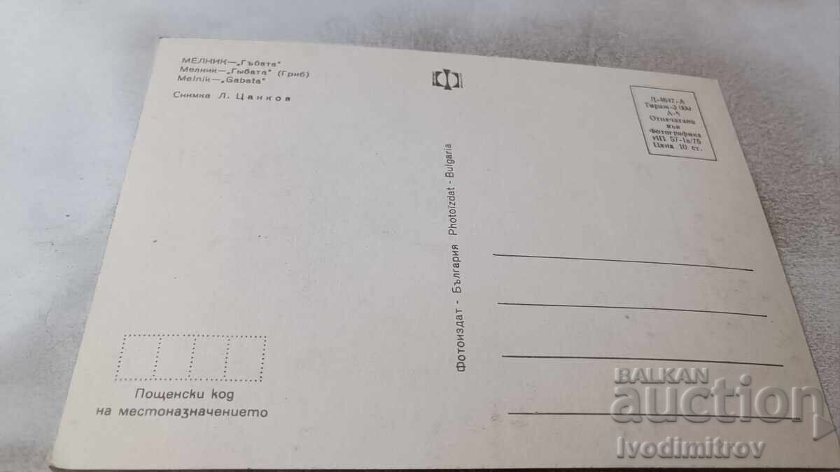 Carte poștală Melnik Ciuperca 1975 cu preț 0.75 BGN | € 0.38 Carte poștală Melnik Ciuperca 1975 cu preț 0.75 BGN | € 0.38