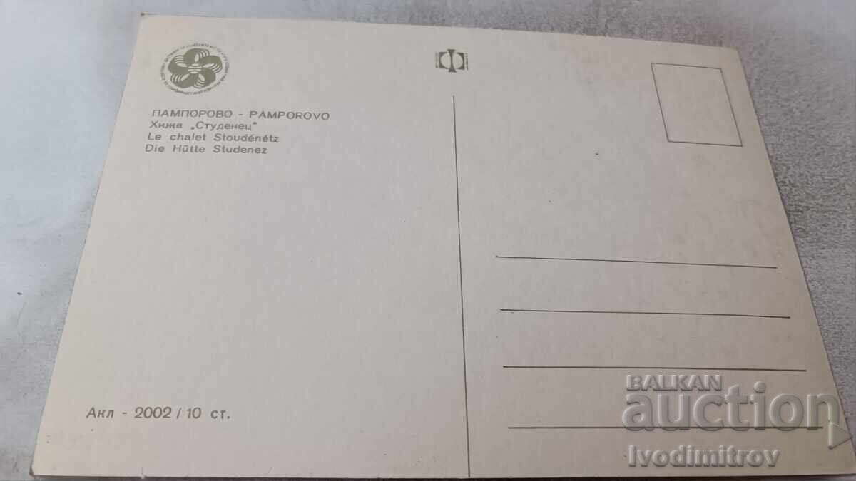 Пощенска картичка Пампорово Хижа Студенец 1968 с цена 0.75 лв. | € 0.38 Пощенска картичка Пампорово Хижа Студенец 1968 с цена 0.75 лв. | € 0.38