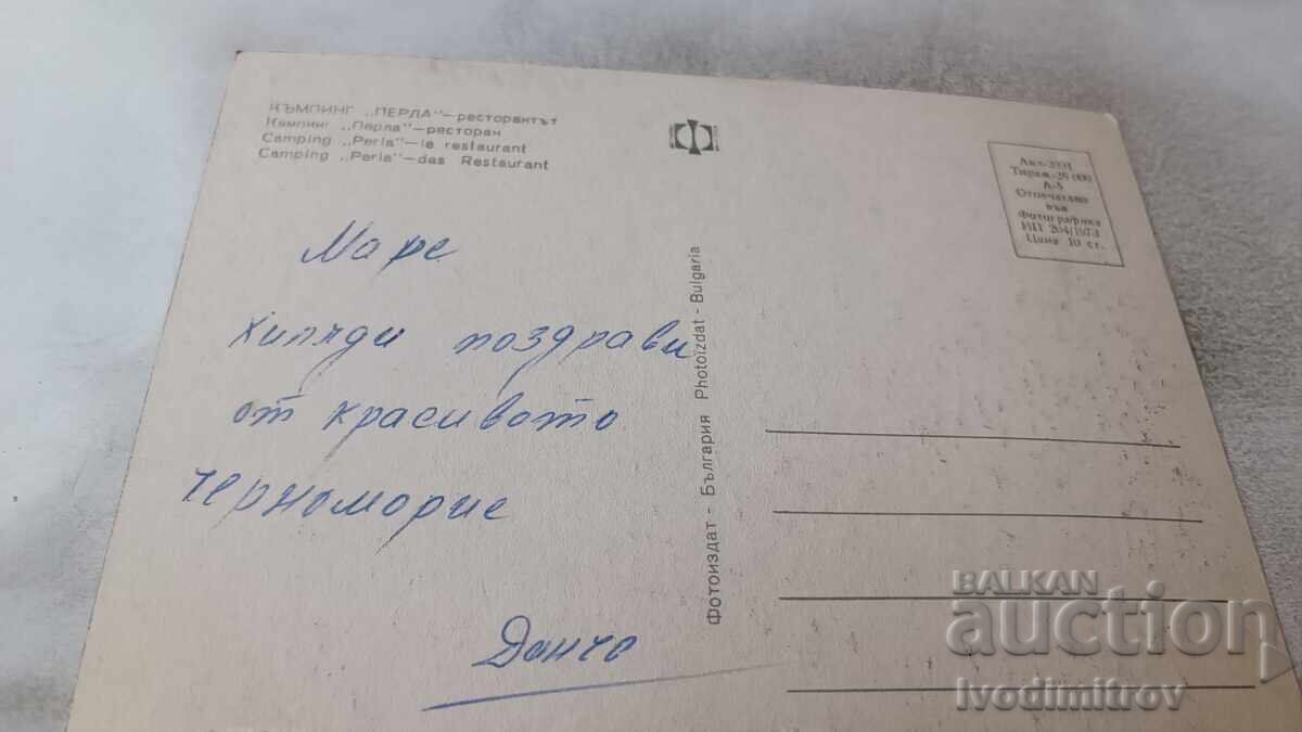 Пощенска картичка Приморско Къмпинг Перла Колаж 1973 с цена 0.75 лв. | € 0.38