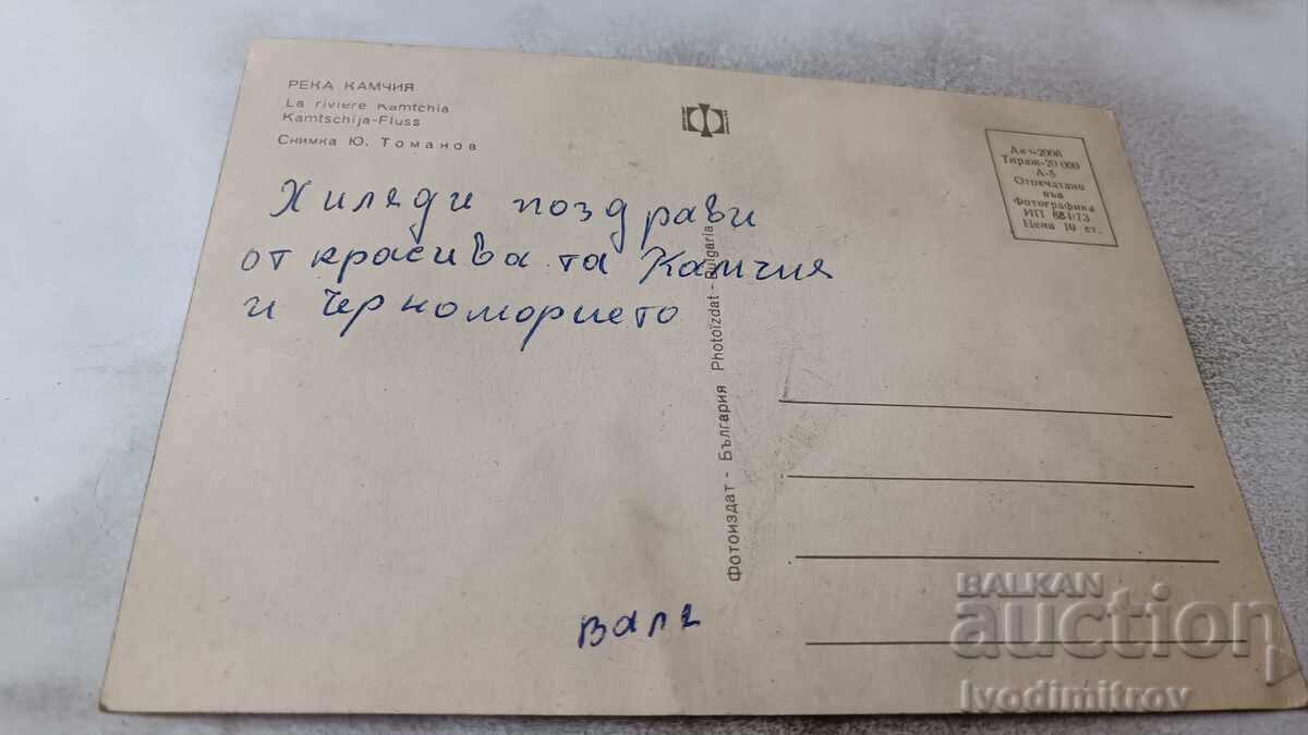 Пощенска картичка Река Камчия 1973 с цена 0.75 лв. | € 0.38 Пощенска картичка Река Камчия 1973 с цена 0.75 лв. | € 0.38