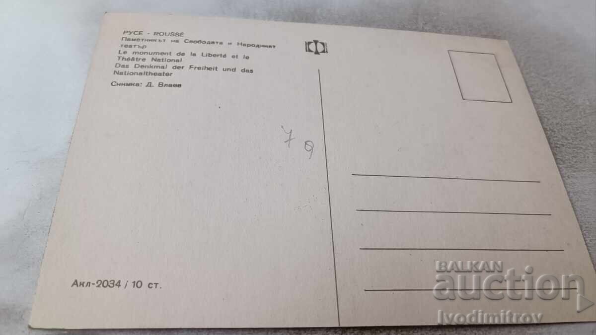 PK Ruse Monumentul Libertății și Teatrul Național cu preț 0.75 BGN | € 0.38 PK Ruse Monumentul Libertății și Teatrul Național cu preț 0.75 BGN | € 0.38