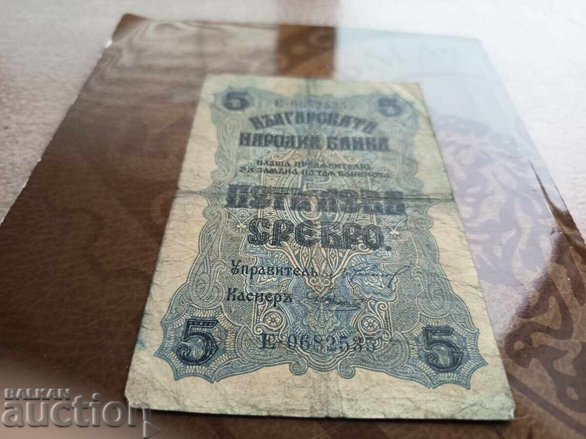 Βουλγαρία τραπεζογραμμάτιο 5 BGN από το 1916 με τιμή 40.00 BGN | € 20.45