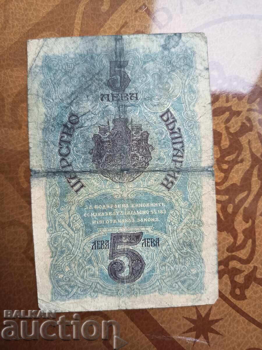 Δημοπρασία Βουλγαρία τραπεζογραμμάτιο 5 BGN από το 1916