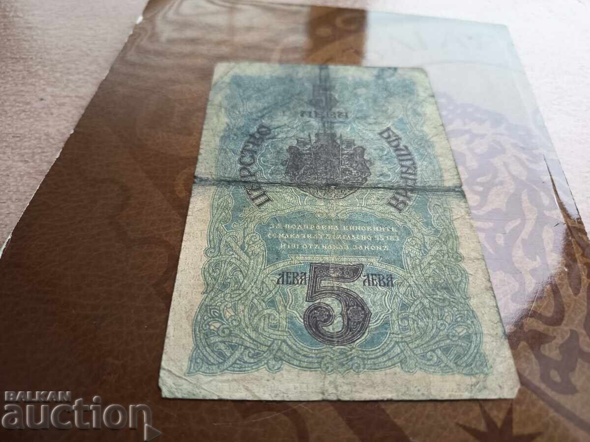 Παράδοση Βουλγαρία τραπεζογραμμάτιο 5 BGN από το 1916