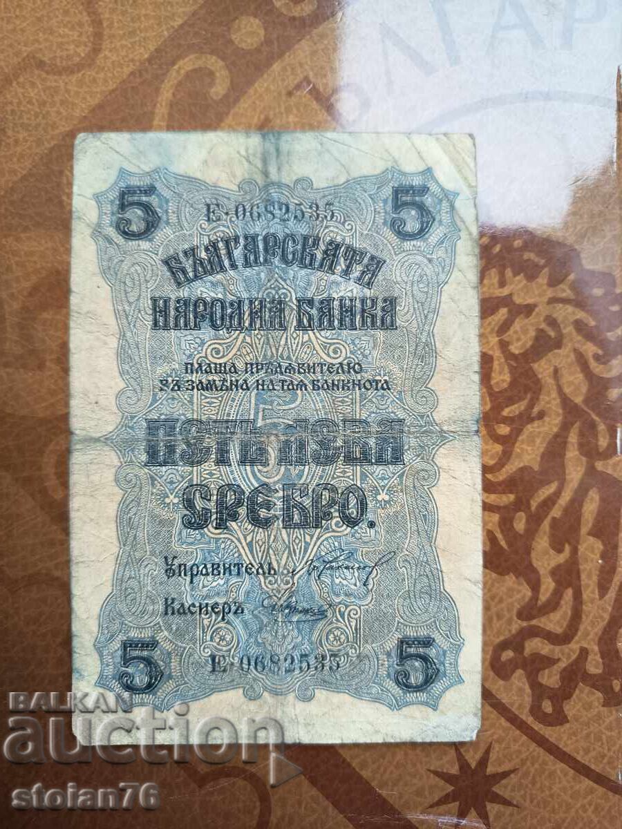 Βουλγαρία τραπεζογραμμάτιο 5 BGN από το 1916