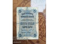 България банкнота 5 лева от 1916 г.