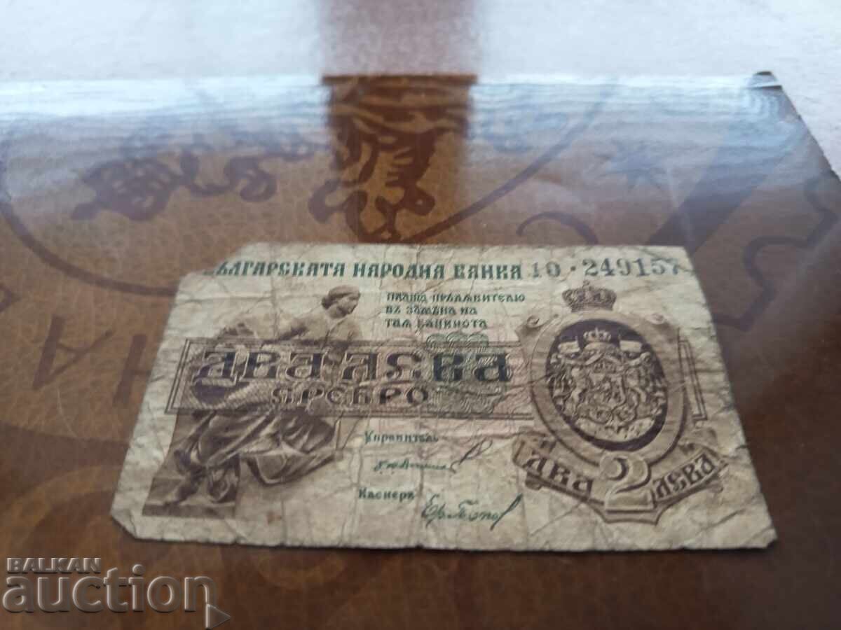 България банкнота 2 лева от 1920 г. с цена 20.00 лв. | € 10.23 България банкнота 2 лева от 1920 г. с цена 20.00 лв. | € 10.23
