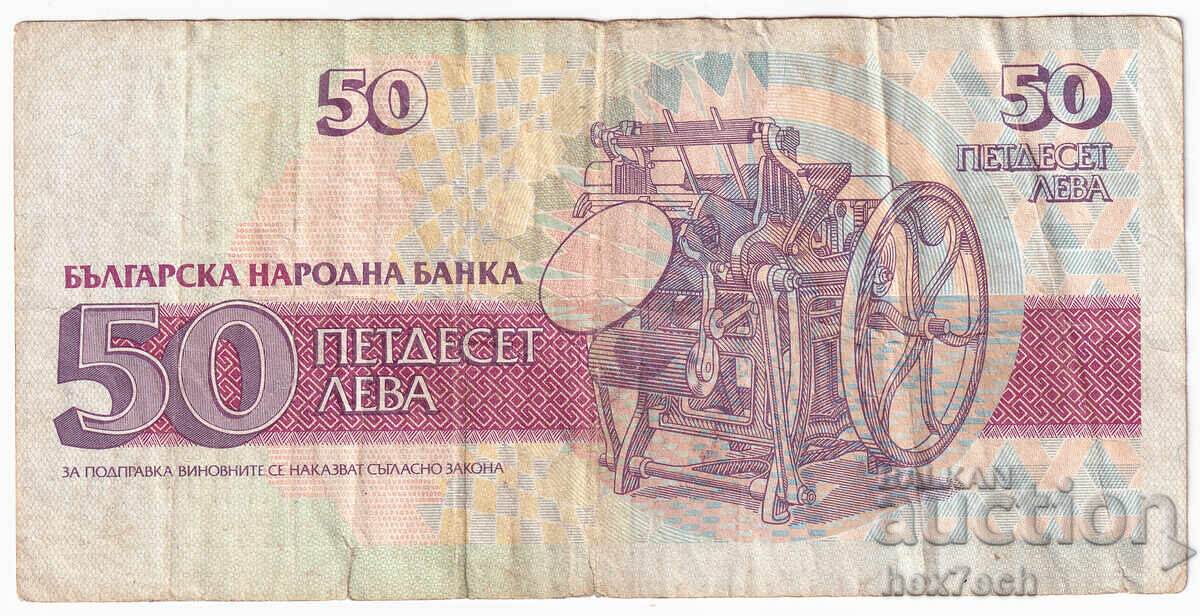 Auction  ❤️ ⭐ Bulgaria 1992 50 BGN ⭐ ❤️
