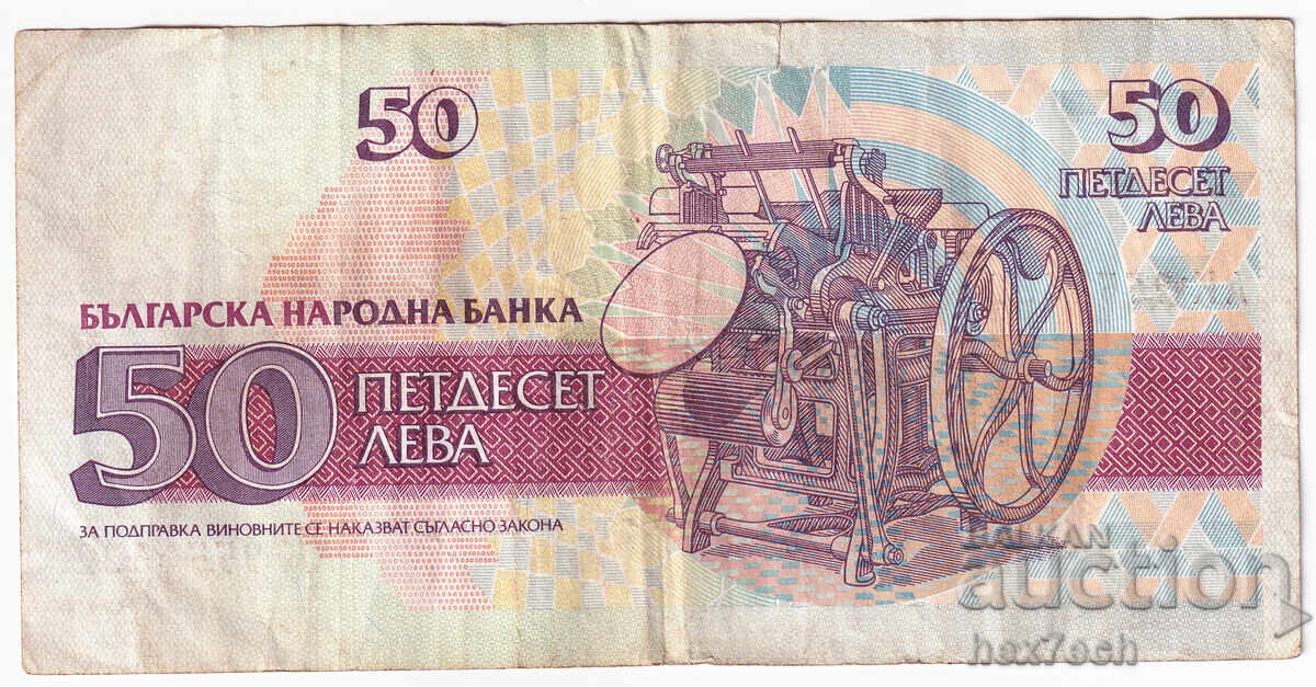 Аукцион ❤️ ⭐ България 1992 50 лева ⭐ ❤️