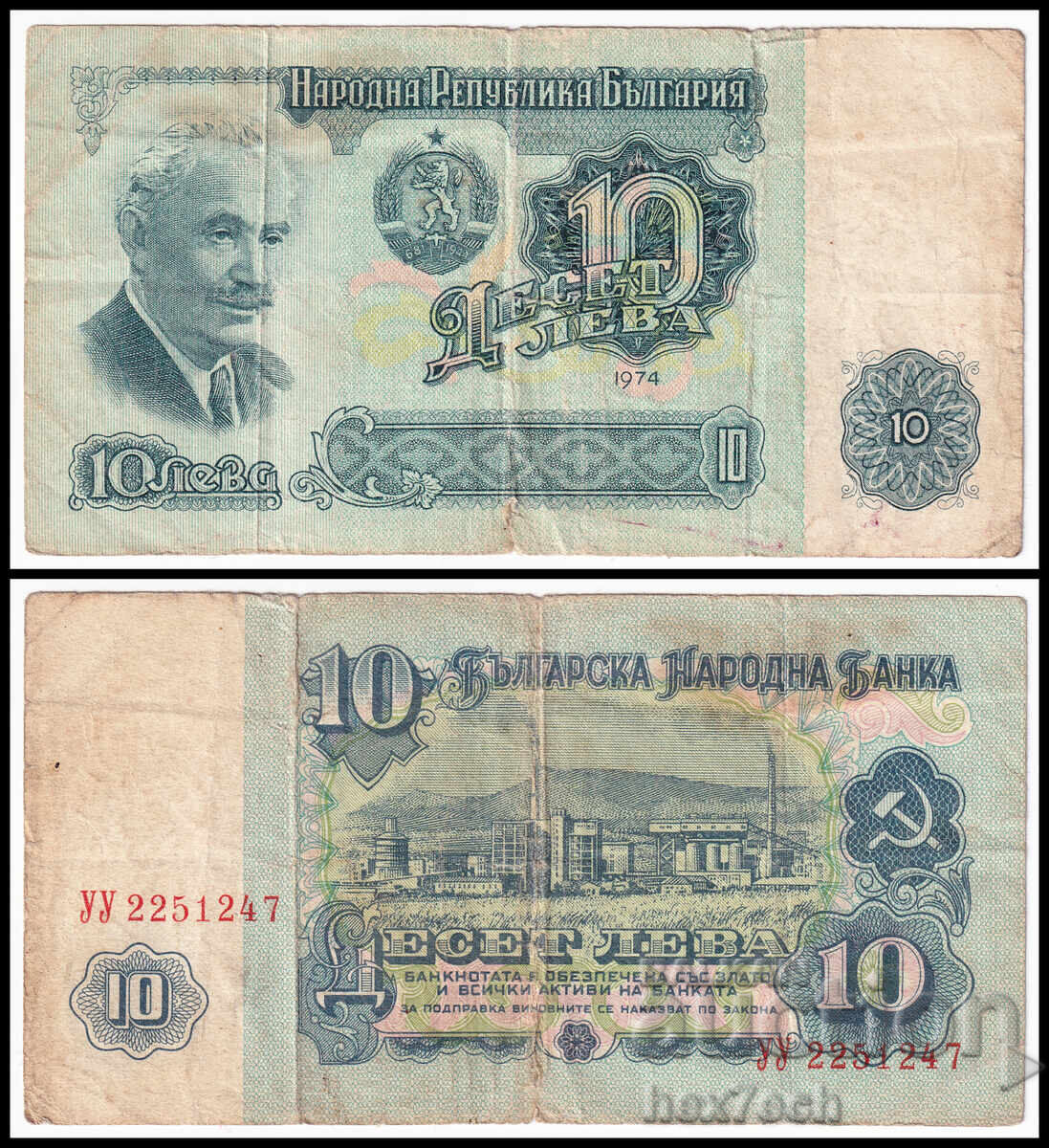 ❤️ ⭐ България 1974 10 лева ⭐ ❤️