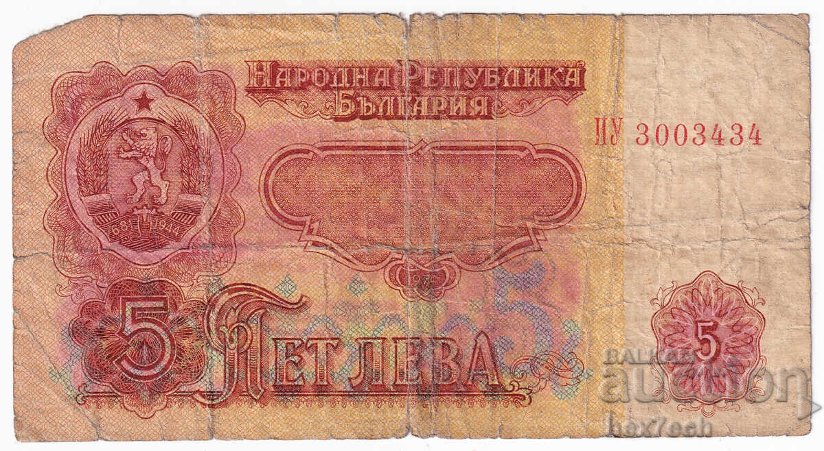 ❤️ ⭐ България 1974 5 лева ⭐ ❤️ с цена 0.99 лв. | € 0.51