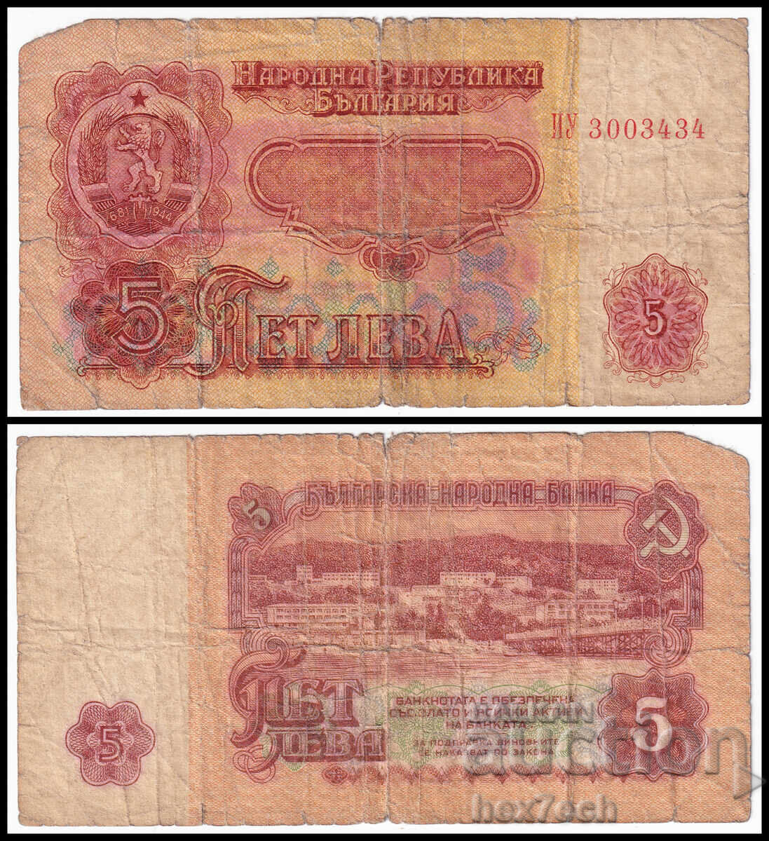 ❤️ ⭐ България 1974 5 лева ⭐ ❤️