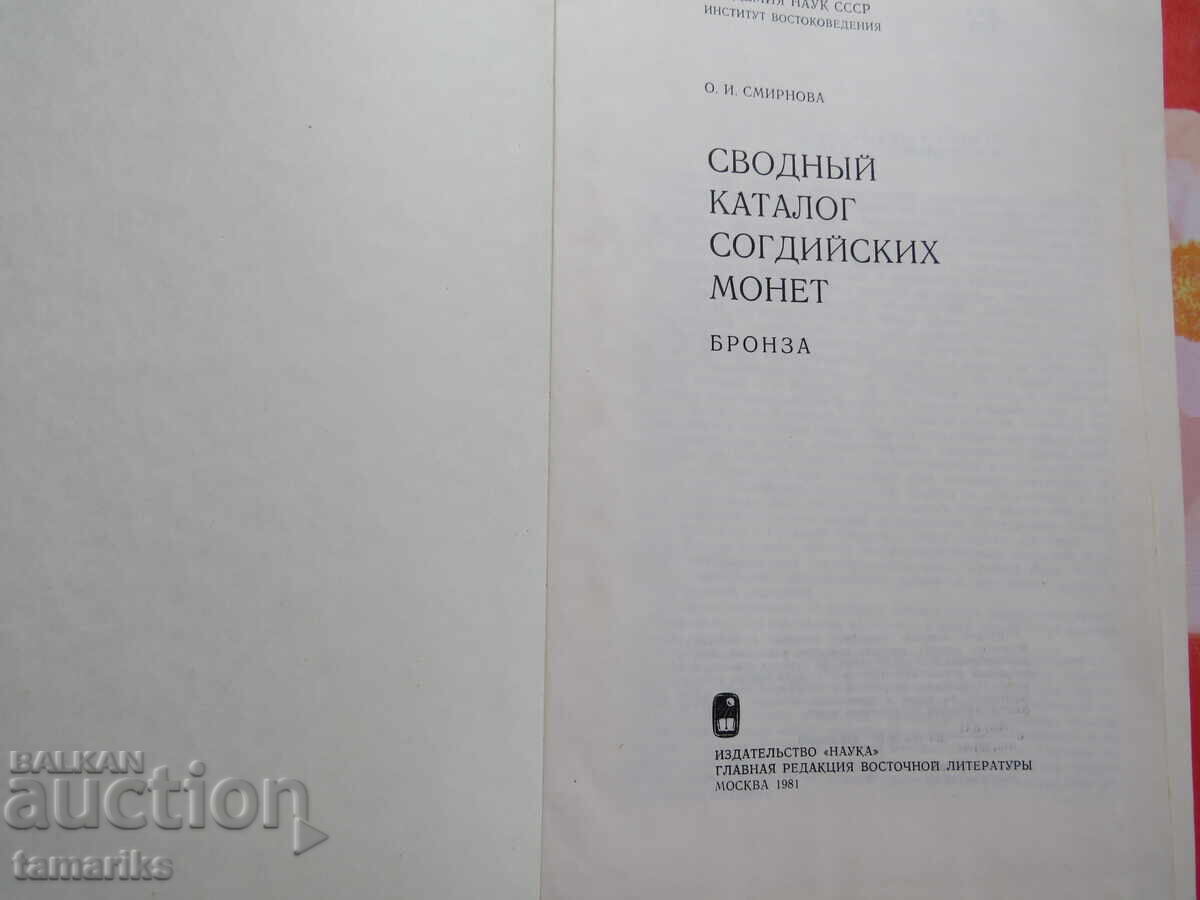 General Catalog of Sogdian Bronze Coins with price 50.00 BGN | € 25.56 General Catalog of Sogdian Bronze Coins with price 50.00 BGN | € 25.56