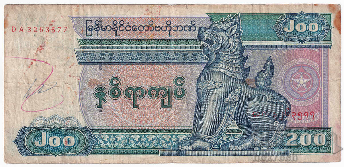 ❤️ ⭐ Μιανμάρ 1995 200 κιάτς ⭐ ❤️ με τιμή 2.49 BGN | € 1.27