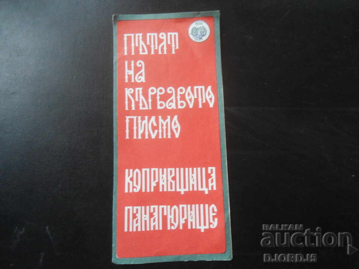 The Road of the Bloody Letter, KOPRIVSHITSA-PANAGYURISHTE