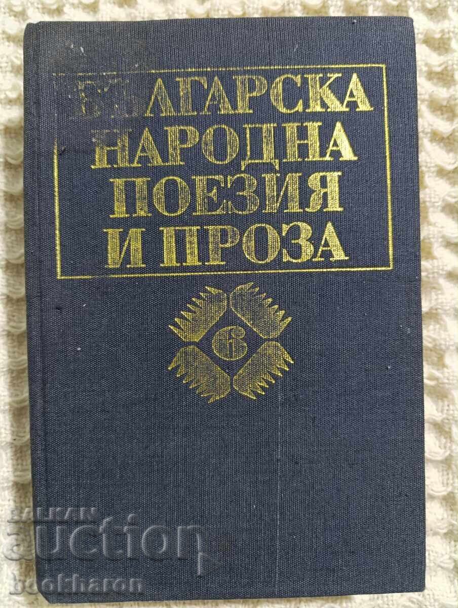 Βουλγαρική λαϊκή ποίηση και πεζογραφία σε επτά τόμους. Τόμος 6