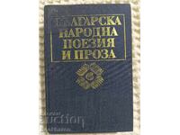 Βουλγαρική λαϊκή ποίηση και πεζογραφία σε επτά τόμους. Τόμος 6