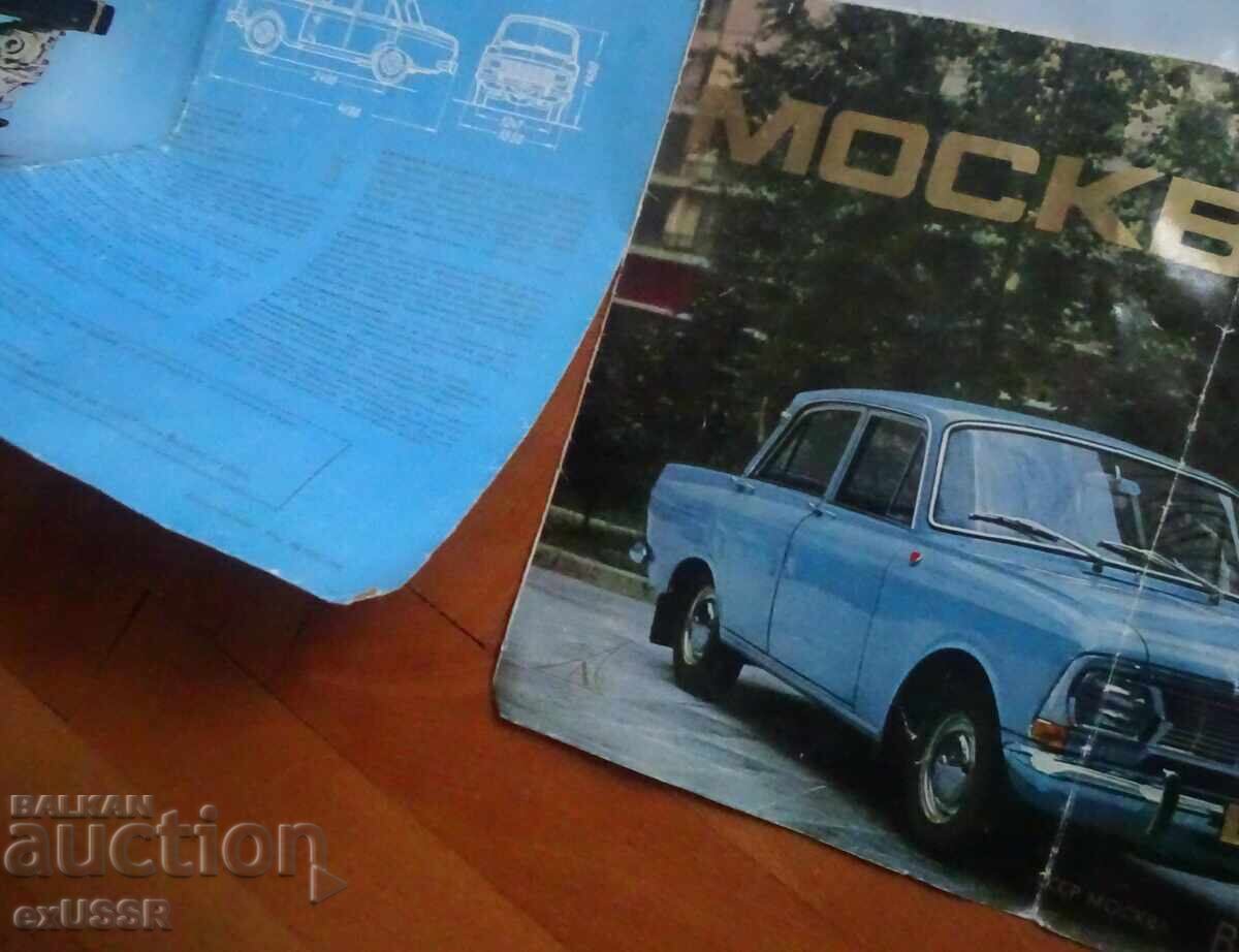 Παράδοση Μοskvich 412 διαφημιστικό φυλλάδιο στα βουλγαρικά