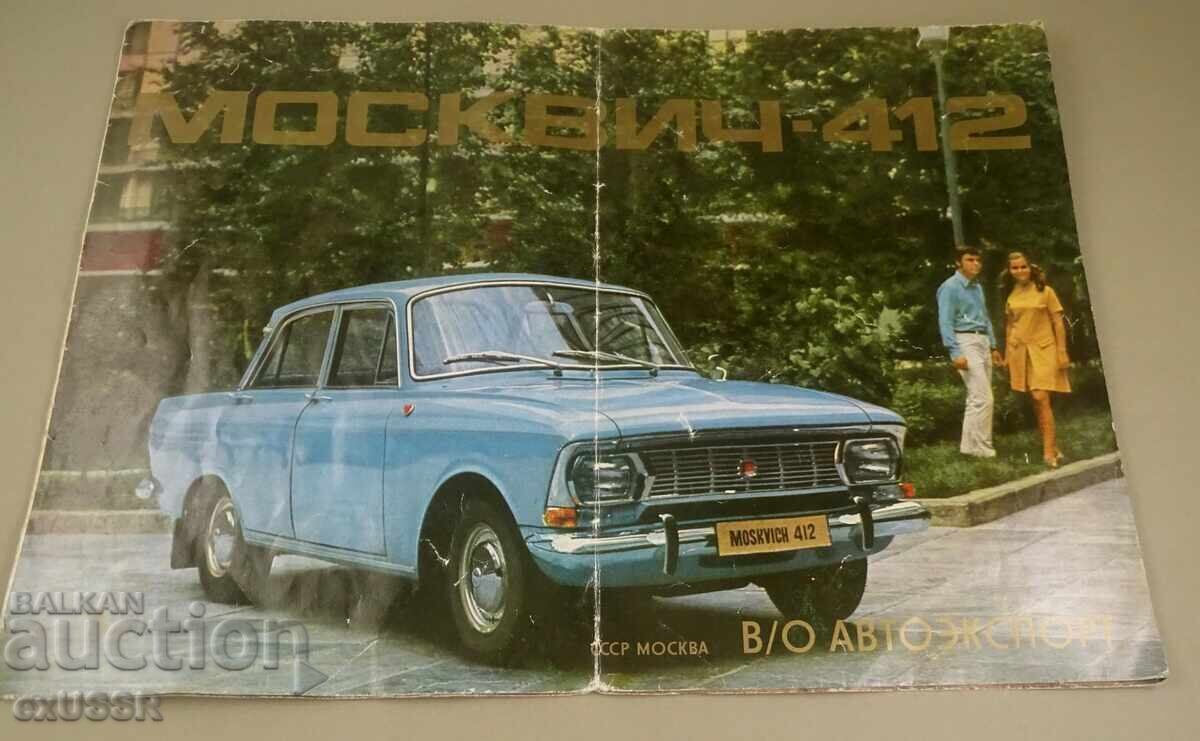 Μοskvich 412 διαφημιστικό φυλλάδιο στα βουλγαρικά