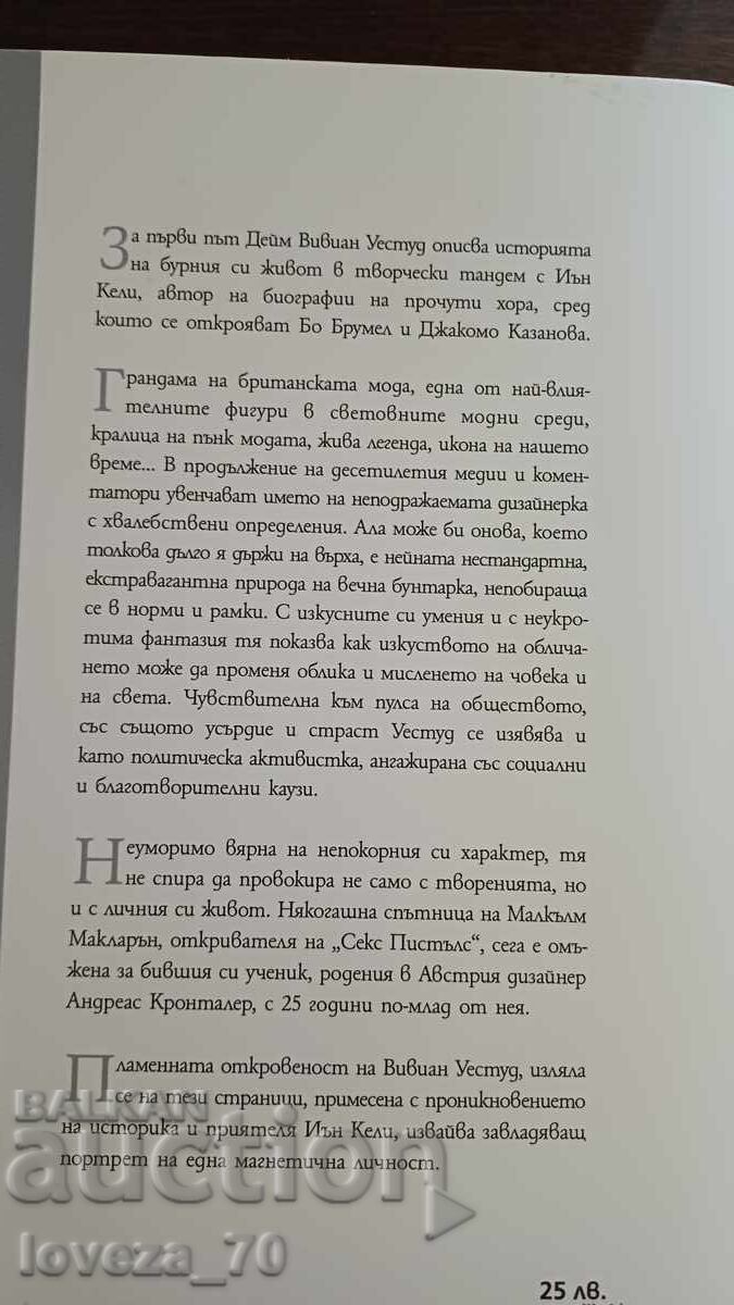 Вивиан Уестуд с цена 41.00 лв. | € 20.96